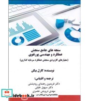 کتاب سنجه های جامع سنجش عملکرد و مهندسی پورتفوی