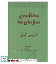 کتاب مطالعه سازمان ها