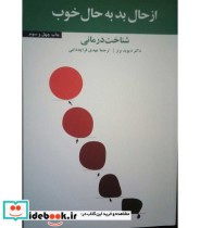 کتاب از حال بد به حال خوب