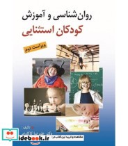 کتاب روان شناسی و آموزش کودکان استثنایی نشر روان