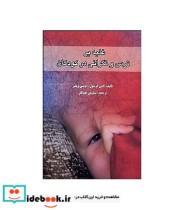 کتاب غلبه بر ترس و نگرانی در کودکان