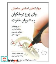 کتاب مهارت های اساسی سنجش برای زوج درمانگران و مشاوران خانواده