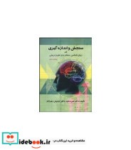 کتاب سنجش و اندازه گیری در روان شناسی مشاوره و علوم تربیتی