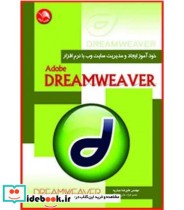 کتاب خودآموز ایجاد و مدیریت سایت وب با نرم افزار Adobe dream weaver