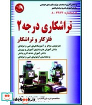 کتاب تراشکاری درجه 2 فلزکار و تراشکار