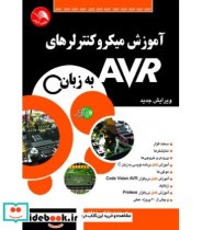 کتاب آموزش میکروکنترلرهای AVR به زبان C