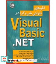 کتاب الگوهای طراحی شی گرا در visual basic. NET