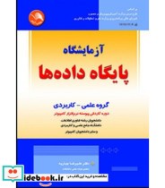 کتاب آزمایشگاه پایگاه داده ها