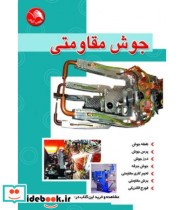 کتاب جوش مقاومتی