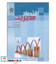 کتاب اقتصاد مدیریت نشر دانشکده علوم اقتصادی