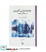 جامعه شناسی کاربردی در زندگی روزمره