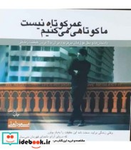 عمر کوتاه نیست ما کوتاهی می کنیم