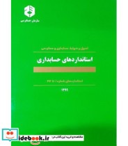 کتاب نشریه 160 استانداردهای حسابداری 1399