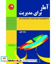 کتاب آمار برای مدیریت جلد 1