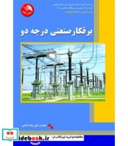 کتاب برقکار صنعتی درجه دو