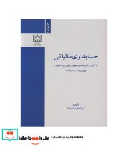 کتاب حسابداری مالیاتی نشر دانشگاه زنجان
