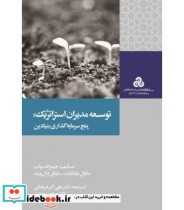 کتاب توسعه مدیران استراتژیک پنج سرمایه گذاری بنیادین