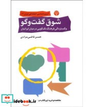 کتاب شوق گفتگو و گستردگی فرهنگ تک گویی در میان ایرانیان