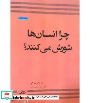 کتاب چرا انسان ها شورش می کنند