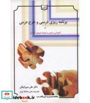 کتاب برنامه ریزی درسی و طرح درس در آموزش رسمی و تربیت نیروی انسانی