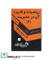 کتاب ریاضیات و کاربرد آن در مدیریت جلد 2