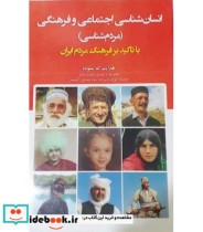 کتاب انسان شناسی اجتماعی و فرهنگی با تکیه بر فرهنگ مردم ایران