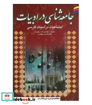 کتاب جامعه شناسی در ادبیات فارسی