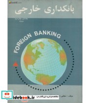 کتاب بانکداری خارجی جلد 1