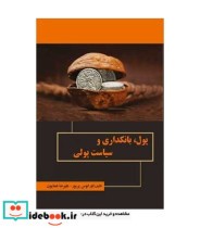 کتاب پول بانکداری و سیاست پولی