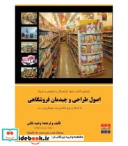 کتاب اصول طراحی و چیدمان فروشگاهی