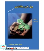 کتاب پول ارز و بانکداری نشر ترمه