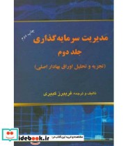 کتاب مدیریت سرمایه گذاری جلد دوم تجزیه و تحلیل اوراق بهادار اصلی