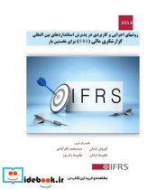 کتاب روش های اجرایی و کاربردی در پذیرش استاندارد های بین المللی گزارشگری مالی