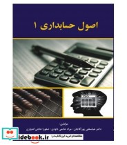 کتاب اصول حسابداری 1 نشر ترمه