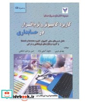 کتاب کاربرد کامپیوتر و نرم افزار در حسابداری