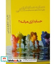 کتاب عصاره حسابداری مالی حسابداری میانه 2