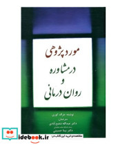 مورد پژوهشی در مشاوره و روان درمانی