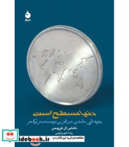 کتاب دنیا مسطح است جهانی شدن در قرن 21