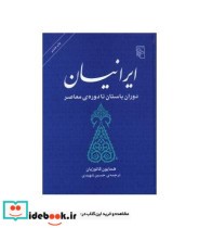 کتاب ایرانیان دوران باستان تا دوره معاصر