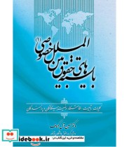 کتاب بایسته حقوق بین الملل خصوصی جلد 1