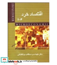 کتاب اقتصاد خرد 1 و 2 نشر پشوتن