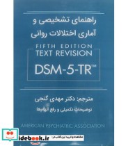 کتاب راهنمای تشخیصی و آماری اختلالات روانی DSM 5 TR