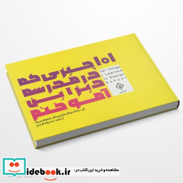 101 چیزی که مدرسه دیزاین آموختم