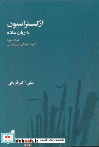 ارکستراسیون به زبان ساده 2