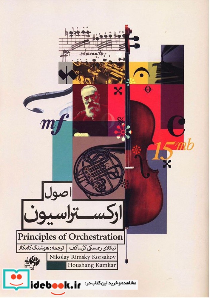 اصول ارکستراسیون