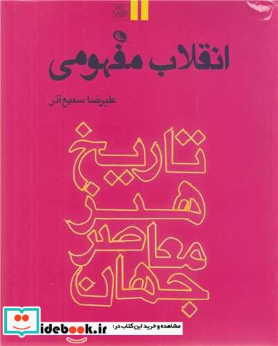 انقلاب مفهومی