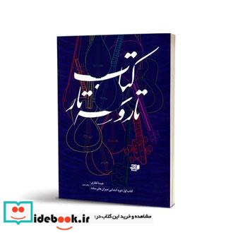 تار و سه تار دوره ابتدایی بخش اول