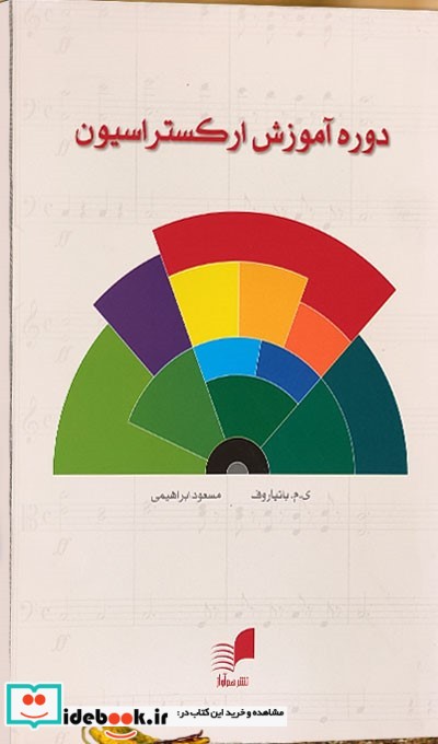 دوره آموزش ارکستراسیون