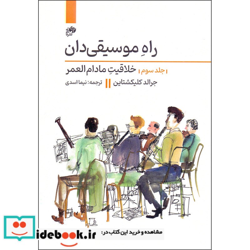 راه موسیقی دان 3