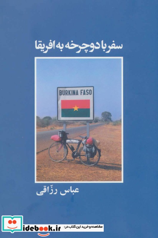 سفر با دوچرخه به آفریقا